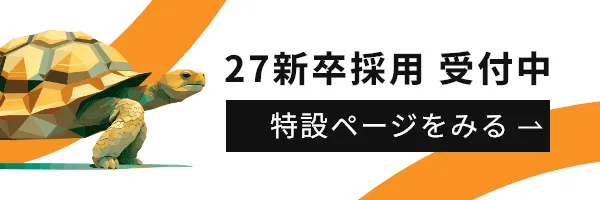 27新卒採用 受付中 特設ページをみる