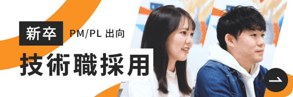 新卒 技術職採用 PM/PL出向